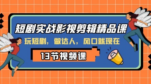 【虎哥副业项目8253期】短剧实战影视剪辑精品课，玩短剧，做达人，风口就现在缩略图