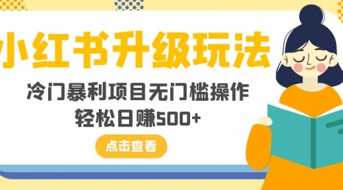 【虎哥副业项目8254期】小红书升级玩法，冷门暴利项目无门槛操作，轻松日赚500+缩略图