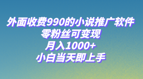 【虎哥副业项目8256期】小说推广软件，零粉丝可变现，月入1000+，小白当天即上手【附189G素材】缩略图