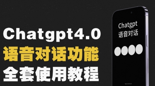 【虎哥副业项目8257期】Chatgpt4.0开通教程+语音功能使用缩略图