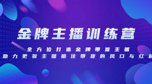 【虎哥副业项目8258期】金牌主播特训营，全方位打造金牌带货主播，助力更多主播抓住带货的风口缩略图