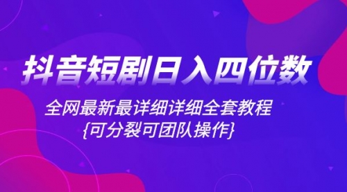 【虎哥副业项目8264期】抖音短剧日入四位数，全网最新最详细详细全套教程{可分裂可团队操作}缩略图