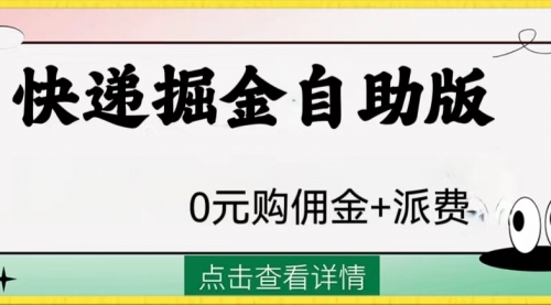 【虎哥副业项目8266期】外面收费1288快递掘金自助版缩略图