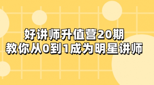 【虎哥副业项目8277期】好讲师-升值营-第20期，教你从0到1成为明星讲师缩略图