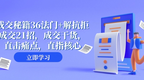 【虎哥副业项目8279期】成交 秘籍36法门+解抗拒成交21招，成交干货，直击痛点，直指核心缩略图