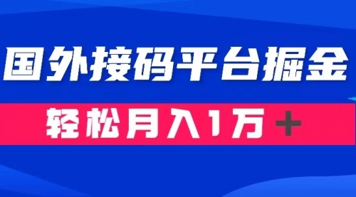 【虎哥副业项目8281期】通过国外接码平台掘金卖账号： 单号成本1.3，利润10＋，轻松月入1万＋缩略图