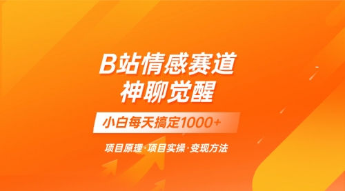 【虎哥副业项目8282期】蓝海项目，B站情感赛道——教聊天技巧，小白都能一天搞定1000+缩略图