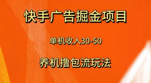 【虎哥副业项目8286期】快手极速版广告掘金项目，养机流玩法，单机单日30—50缩略图