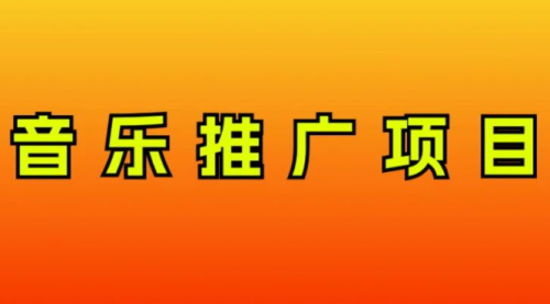 【虎哥副业项目8287期】音乐推广项目，只要做就必赚钱！一天轻松300+！无脑操作，互联网小白的项目缩略图