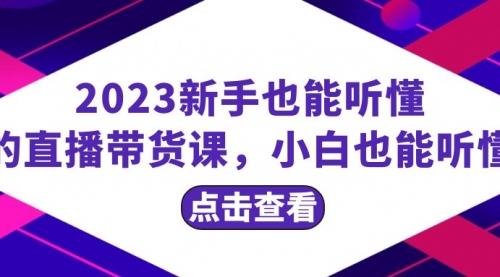 【虎哥副业项目8290期】2023新手也能听懂的直播带货课，小白也能听懂，20节完整缩略图