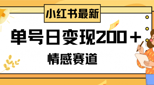 【虎哥副业项目8296期】小红书情感赛道最新玩法，2分钟一条原创作品，单号日变现200＋可批量可矩阵缩略图