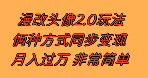 【虎哥副业项目8299期】漫改头像2.0 反其道而行之玩法 作品不热门照样有收益 日入100-300+缩略图