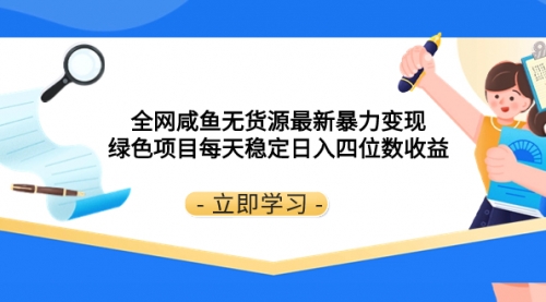 【虎哥副业项目8300期】全网咸鱼无货源最新暴力变现 绿色项目每天稳定日入四位数收益缩略图