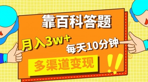 【虎哥副业项目8301期】靠百科答题，每天10分钟，5天千粉，多渠道变现，轻松月入3W+缩略图