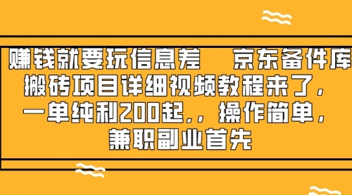 【虎哥副业项目8302期】京东备件库搬砖项目，一单200+缩略图