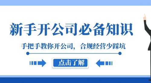 【虎哥副业项目8305期】新手-开公司必备知识，手把手教你开公司，合规经营少踩坑缩略图