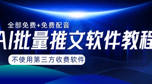 【虎哥副业项目8306期】AI小说推文批量跑图软件，完全免费不使用第三方，月入过万没问题缩略图