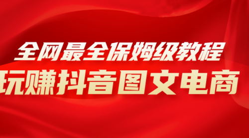 【虎哥副业项目8307期】全网最全教程，手把手教你玩赚抖音图文电商，小白闭眼月入10000+缩略图