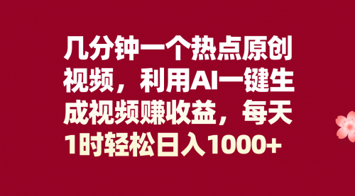 【虎哥副业项目8313期】几分钟一个热点原创视频，利用AI一键生成视频赚收益，每天1时轻松日入1000+缩略图