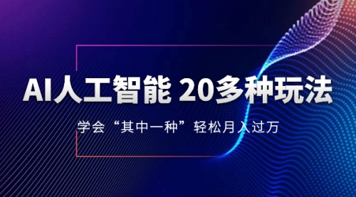 【虎哥副业项目8314期】AI人工智能 20多种玩法 学会“其中一种”月入1到10w缩略图