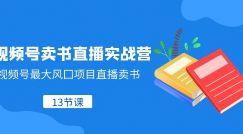 【虎哥副业项目8316期】视频号-卖书直播实战营，视频号最大风囗项目直播卖书缩略图