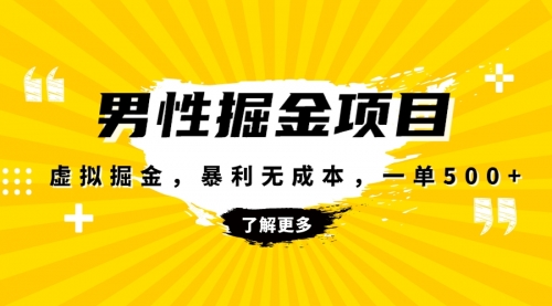 【虎哥副业项目8319期】暴利虚拟掘金，男杏健康赛道，成本高客单，单月轻松破万缩略图