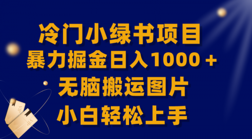 【虎哥副业项目8320期】冷门小绿书暴力掘金日入1000＋，无脑搬运图片小白轻松上手缩略图