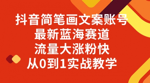 【虎哥副业项目8323期】抖音简笔画文案账号，最新蓝海赛道，流量大涨粉快，从0到1实战教学缩略图