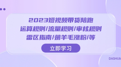 【虎哥副业项目8327期】2023短视频·带货陪跑：运算规则/流量规则/审核规则/雷区指南/薅羊毛涨粉缩略图