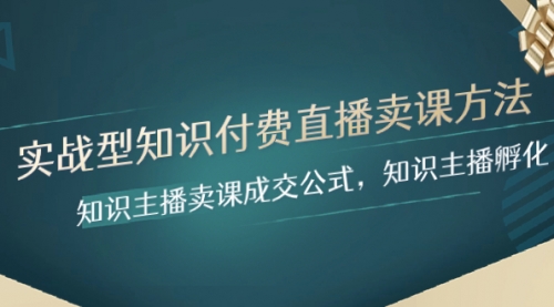 【虎哥副业项目8328期】实战型知识付费直播-卖课方法，知识主播卖课成交公式，知识主播孵化缩略图