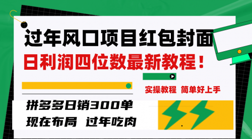 【虎哥副业项目8331期】微信红包封面项目，风口项目日入 200+，适合新手操作缩略图