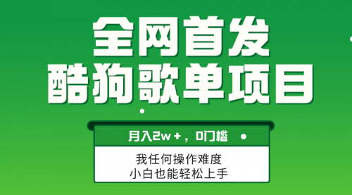 【虎哥副业项目8333期】无脑操作简单复制，酷狗歌单项目，月入2W＋，可放大缩略图