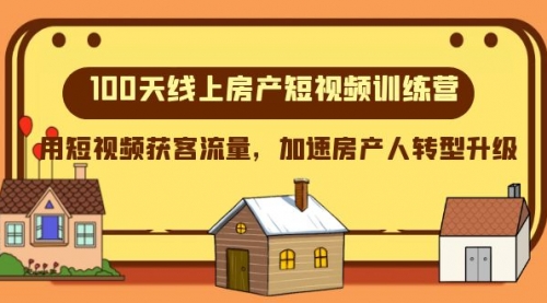 【虎哥副业项目8337期】100天-线上房产短视频训练营，用短视频获客流量，加速房产人转型升级缩略图