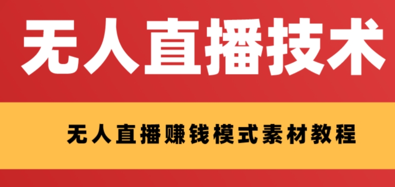 【虎哥副业项目8339期】外面收费1280的支付宝无人直播技术+素材 认真看半小时就能开始做缩略图