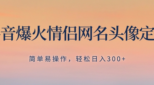 【虎哥副业项目8342期】抖音爆火情侣网名头像定制，简单易操作，轻松日入300+，无需养号缩略图