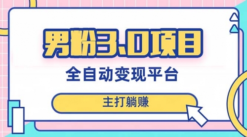 【虎哥副业项目8344期】男粉3.0项目，全自动获客渠道，当天见效，新手小白也能简单操作缩略图