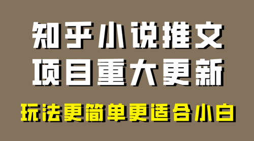 【虎哥副业项目8345期】小说推文项目大更新，玩法更适合小白，更容易出单缩略图