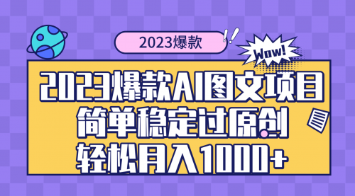 【虎哥副业项目8352期】2023爆款Ai图文项目，简单稳定过原创轻松月入1000+缩略图