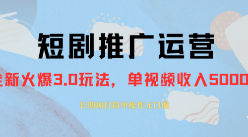 【虎哥副业项目8353期】收费1980的短剧推广运营，可长期，正规起号缩略图