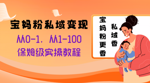 【虎哥副业项目8354期】宝妈粉私域变现从0-1，从1-100，保姆级实操教程，长久稳定的变现之法缩略图