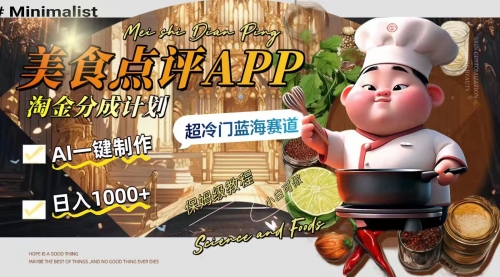 【虎哥副业项目8355期】日入1000+的美食点评APP淘金分成计划，AI一键制作缩略图