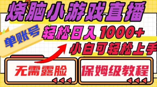 【虎哥副业项目8356期】烧脑小游戏直播，单账号日入1000+，无需露脸 小白可轻松上手（保姆级教程）缩略图