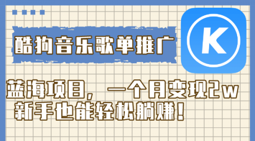 【虎哥副业项目8358期】酷狗音乐歌单推广蓝海项目，一个月变现2w缩略图