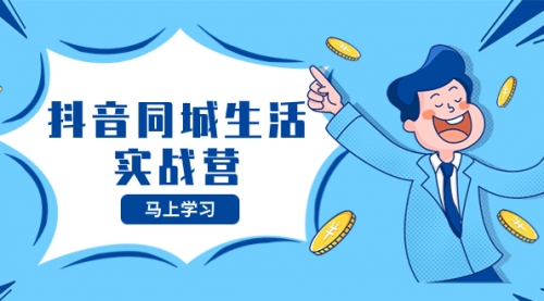 【虎哥副业项目8362期】抖音同城生活实战营，抓住抖音本地生活风口，让你的生意逆风翻盘缩略图