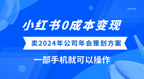 【虎哥副业项目8365期】小红书0成本变现，卖2024年公司年会策划方案缩略图