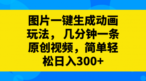 【虎哥副业项目8366期】图片一键生成动画玩法，几分钟一条原创视频缩略图