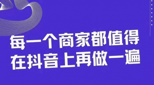 【虎哥副业项目8370期】30天引爆同城抖音实体店流量缩略图