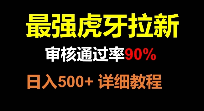 【虎哥副业项目8372期】虎牙拉新，审核通过率90%，最强玩法，日入500+缩略图