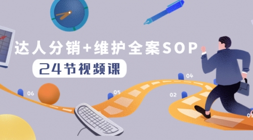 【虎哥副业项目8373期】达人分销+维护全案SOP实操运营，快速做好达人分发和达人维护（24节课）缩略图