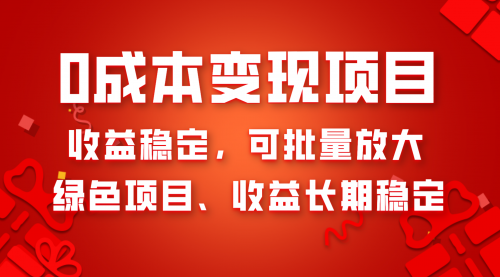 【虎哥副业项目8379期】0成本项目变现，收益稳定可批量放大。纯绿色项目，收益长期稳定缩略图